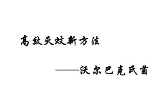 中外團隊7月17日在英國《自然》雜志發(fā)表論文，已開發(fā)出高效滅蚊新方法