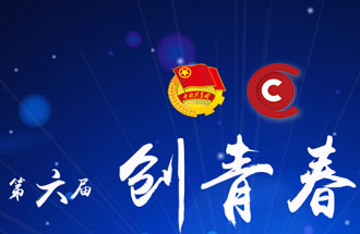 8月7日，第六屆“創(chuàng)青春”中國(guó)青年創(chuàng)新創(chuàng)業(yè)大賽河南分賽暨“創(chuàng)出彩”河南青年創(chuàng)新創(chuàng)業(yè)大賽決賽將在焦作市舉行