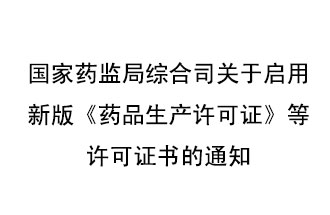 8月7號(hào)，國(guó)家藥監(jiān)局綜合司發(fā)布了關(guān)于啟用新版《藥品生產(chǎn)許可證》等許可證書的通知