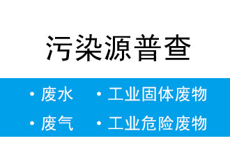 8月5日-20日,省生態(tài)環(huán)境廳開展污染源普查數(shù)據匯總階段省級質量核查工作