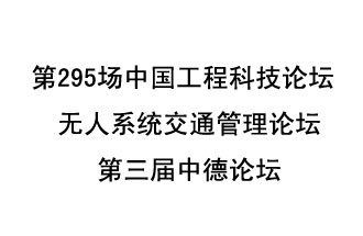 8月27日13時28分，無人系統(tǒng)交通管理論壇暨第三屆中德論壇將開啟直播