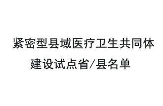 9月2日，緊密型縣域醫(yī)療衛(wèi)生共同體建設(shè)試點省和試點縣名單