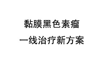 北京大學(xué)腫瘤醫(yī)院郭軍教授團(tuán)隊發(fā)表了一項免疫療法聯(lián)合抗血管生成靶向藥物的晚期黏膜黑色素瘤一線治療新方案