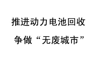 9月10日，中國(guó)鐵塔（新鄉(xiāng)）動(dòng)力電池回收與創(chuàng)新中心揭牌儀式在新鄉(xiāng)市舉行