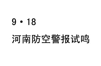 2019年9月18日上午10時(shí)，河南省將在全省范圍內(nèi)組織人民防空警報(bào)試?guó)Q活動(dòng)