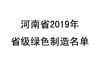 9月19日，河南省2019年省級綠色制造名單公布了