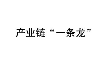 9月20日，工信部發(fā)布了關(guān)于組織開展2019年度工業(yè)強基工程重點產(chǎn)品、工藝“一條龍”應(yīng)用計劃工作的通知