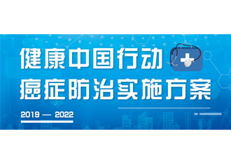 9月23日，疾病預(yù)防控制局發(fā)布了《健康中國行動——癌癥防治實施方案》