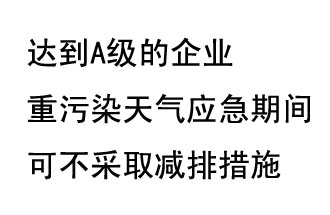 9月20日，生態(tài)部稱“達(dá)到A級的企業(yè)重污染天氣應(yīng)急期間可不采取減排措施，B級企業(yè)適當(dāng)少采取減排措施”