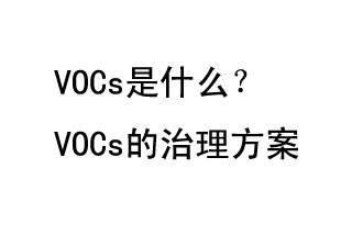 VOCs是什么？VOCs的治理辦法