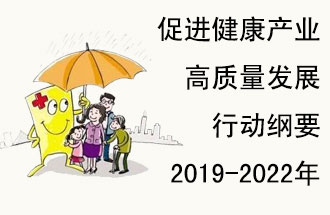 9月29日，發(fā)改委公布了《促進健康產(chǎn)業(yè)高質(zhì)量發(fā)展行動綱要（2019-2022年）》