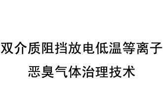 雙介質(zhì)阻擋放電低溫等離子惡臭氣體治理技術