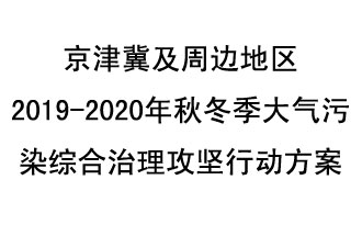 10月11日，生態(tài)環(huán)境部等10部門聯合印發(fā)了《政府京津冀及周邊地區(qū)2019-2020年秋冬季大氣污染綜合治理攻堅行動方案》