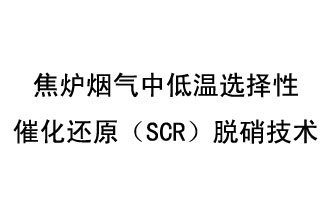 焦?fàn)t煙氣中低溫選擇性催化還原（SCR）脫硝技術(shù)