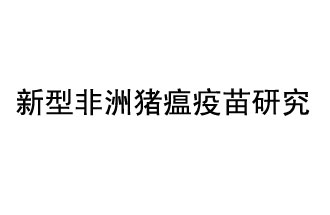 10月18日，中國科學(xué)院團隊在國際學(xué)術(shù)期刊《科學(xué)》上發(fā)表了《非洲豬瘟病毒結(jié)構(gòu)及裝配機制》