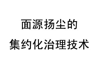 面源揚塵的集約化治理技術