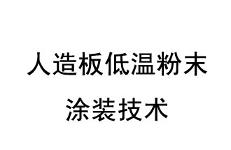 人造板低溫粉末涂裝技術