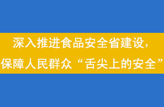 11月12日，河南省省政府召開常務會議，會議提出“進一步健全食品安全責任制”