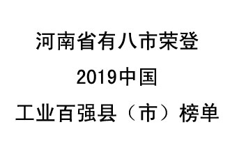 河南省新鄭市、長葛市、鞏義市、登封市、禹州市、新密市、滎陽市、沁陽市八市榮登2019中國工業(yè)百強(qiáng)縣（市）榜單