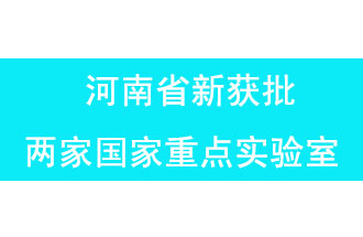 11月18日，河南省獲批兩家國(guó)家重點(diǎn)實(shí)驗(yàn)室