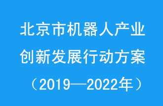 北京市機器人產(chǎn)業(yè)創(chuàng)新發(fā)展行動方案，旨在打造具有全球影響力的機器人產(chǎn)業(yè)創(chuàng)新策源地和應(yīng)用示范高地