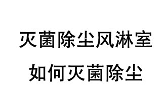 滅菌除塵風(fēng)淋室如何滅菌除塵？