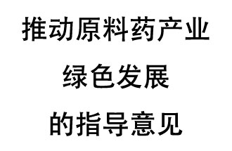 12月20日，四部聯(lián)合印發(fā)了《推動原料藥產(chǎn)業(yè)綠色發(fā)展的指導意見》