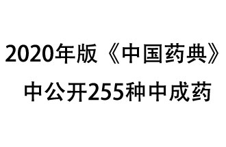 1月7日，國(guó)家藥典委員會(huì)發(fā)布了擬在2020年版《中國(guó)藥典》中公開(kāi)的中成藥名單