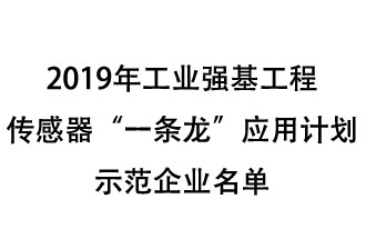 2019年工業(yè)強基工程重點產(chǎn)品、工藝“一條龍”應(yīng)用計劃示范企業(yè)和示范項目名單出爐