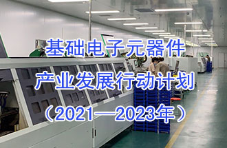 1月29日，工信部發(fā)布了《基礎電子元器件產業(yè)發(fā)展行動計劃（2021-2023年）》